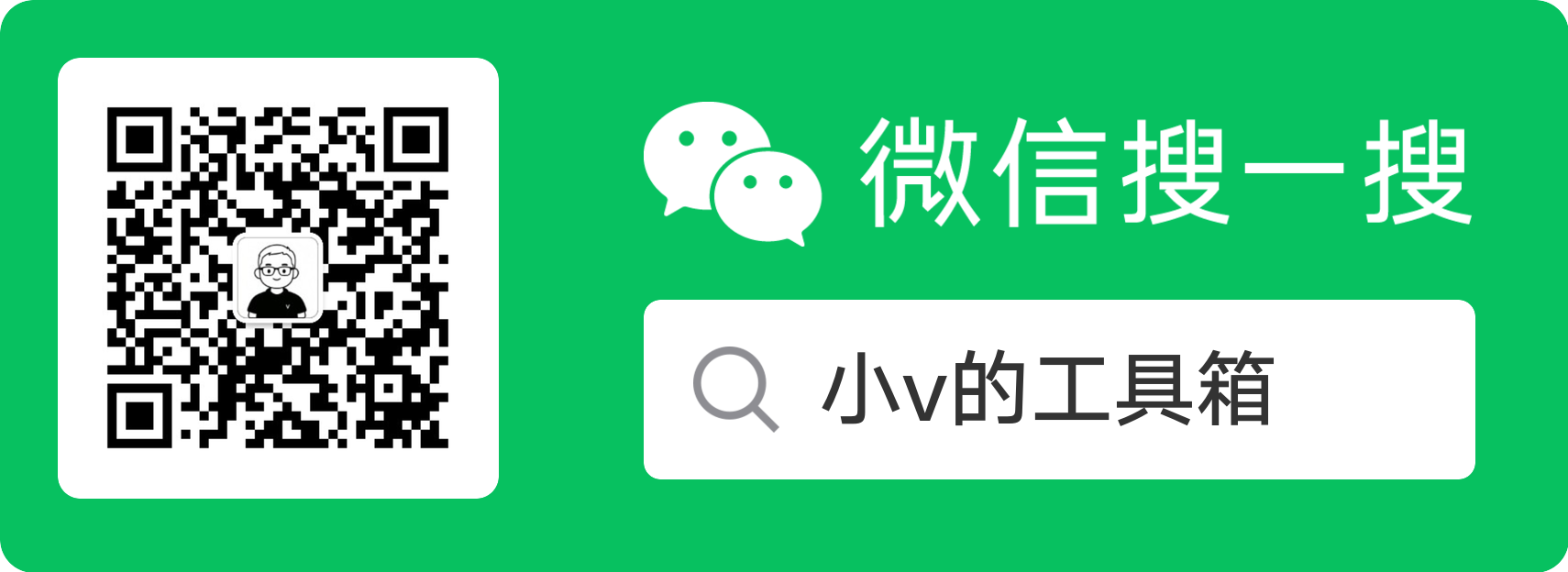 微信搜一搜 小v的工具箱 官方物料